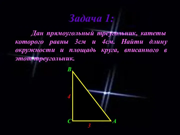 Задача 1: Дан прямоугольный треугольник, катеты которого равны 3см и 4см.