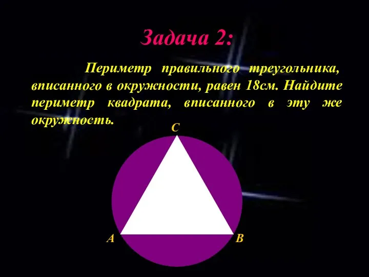 Задача 2: Периметр правильного треугольника, вписанного в окружности, равен 18см. Найдите