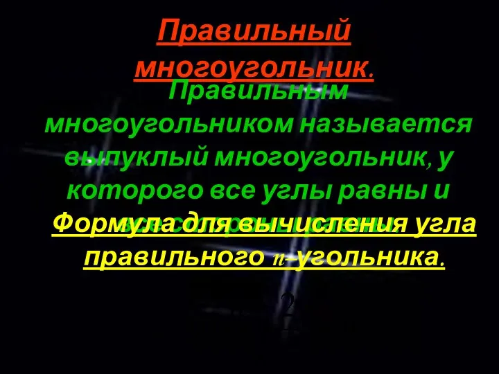 Правильный многоугольник. Правильным многоугольником называется выпуклый многоугольник, у которого все углы