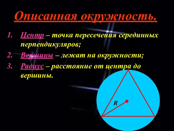 Описанная окружность. Центр – точка пересечения серединных перпендикуляров; Вершины – лежат