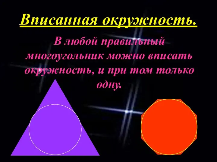 Вписанная окружность. В любой правильный многоугольник можно вписать окружность, и при том только одну.