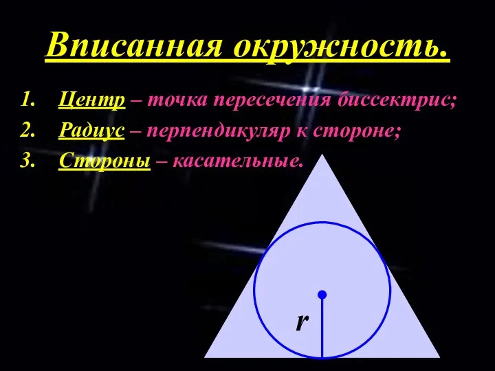 Вписанная окружность. Центр – точка пересечения биссектрис; Радиус – перпендикуляр к стороне; Стороны – касательные.