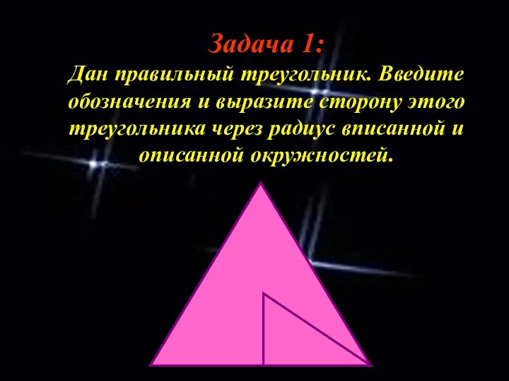 Задача 1: Дан правильный треугольник. Введите обозначения и выразите сторону этого