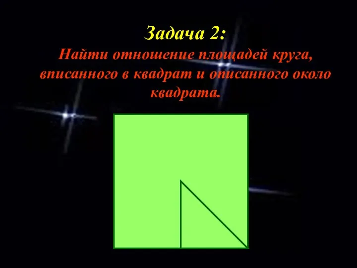 Задача 2: Найти отношение площадей круга, вписанного в квадрат и описанного около квадрата.