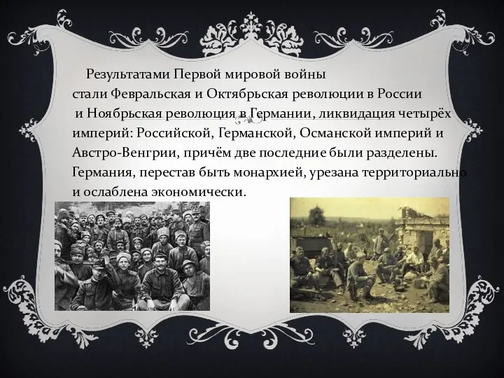 Результатами Первой мировой войны стали Февральская и Октябрьская революции в России