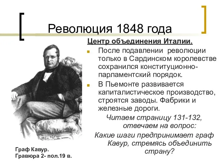 Революция 1848 года Центр объединения Италии. После подавлении революции только в