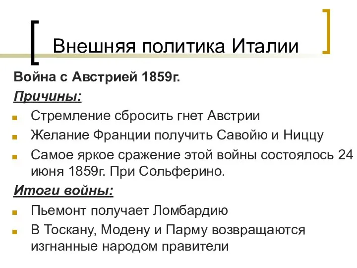 Внешняя политика Италии Война с Австрией 1859г. Причины: Стремление сбросить гнет