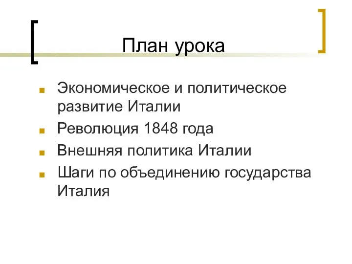 План урока Экономическое и политическое развитие Италии Революция 1848 года Внешняя