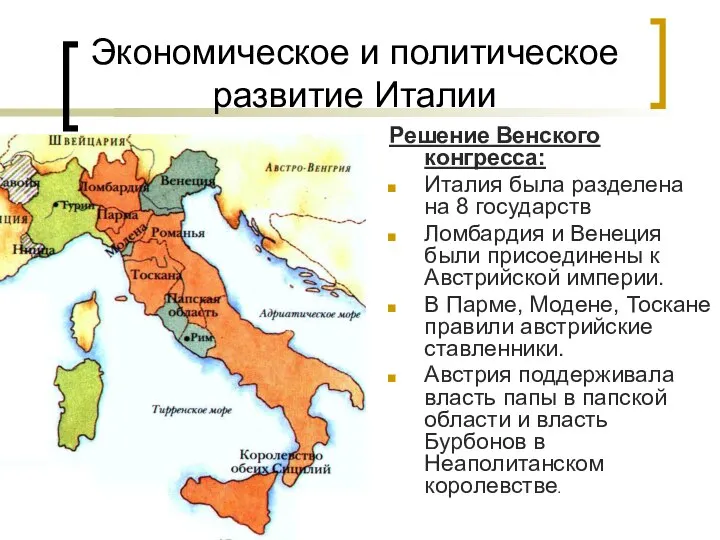 Экономическое и политическое развитие Италии Решение Венского конгресса: Италия была разделена