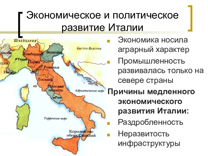 Экономическое и политическое развитие Италии Экономика носила аграрный характер Промышленность развивалась