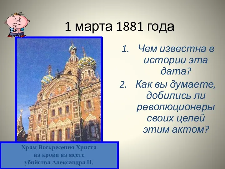 1 марта 1881 года Чем известна в истории эта дата? Как