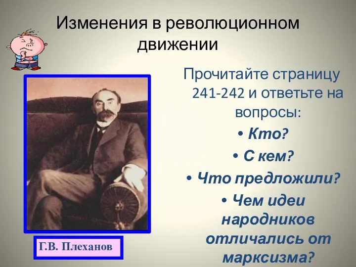 Изменения в революционном движении Прочитайте страницу 241-242 и ответьте на вопросы: