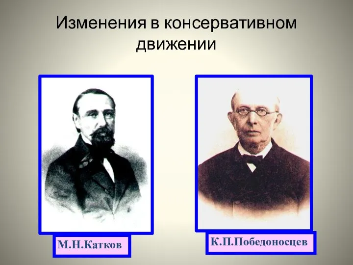 Изменения в консервативном движении М.Н.Катков К.П.Победоносцев