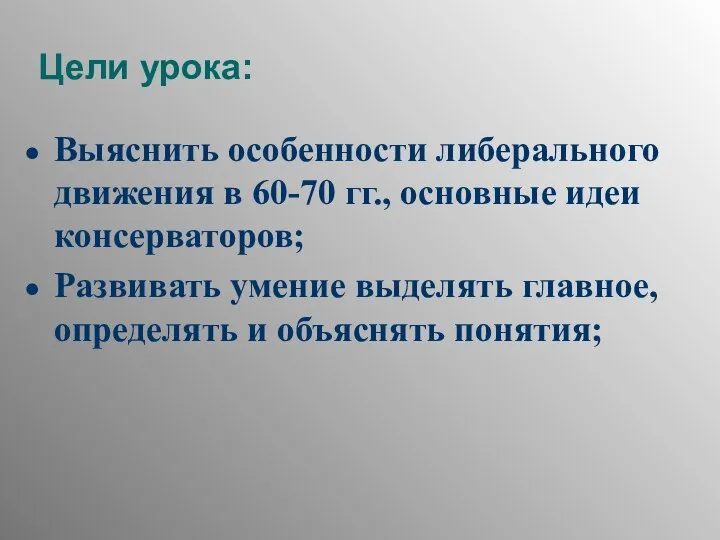 Цели урока: Выяснить особенности либерального движения в 60-70 гг., основные идеи