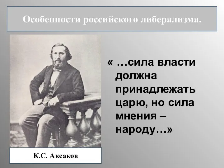 « …сила власти должна принадлежать царю, но сила мнения – народу…» Особенности российского либерализма. К.С. Аксаков