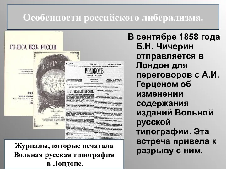 В сентябре 1858 года Б.Н. Чичерин отправляется в Лондон для переговоров