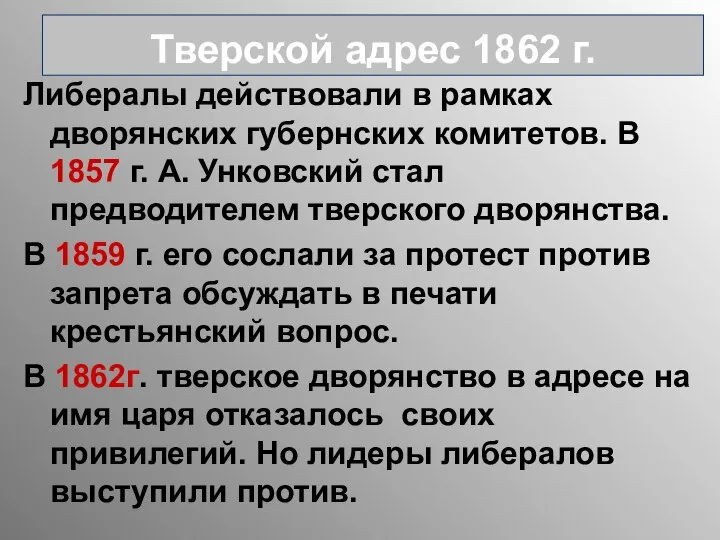 Либералы действовали в рамках дворянских губернских комитетов. В 1857 г. А.