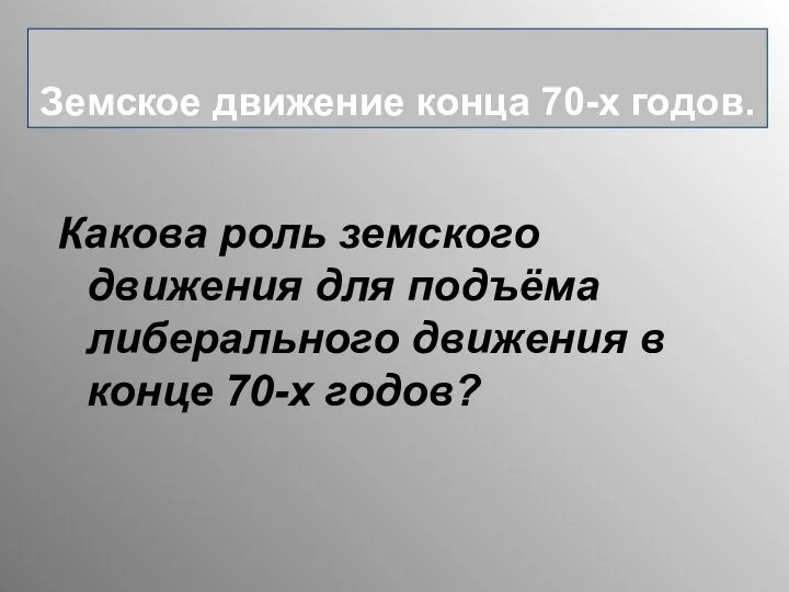 Какова роль земского движения для подъёма либерального движения в конце 70-х