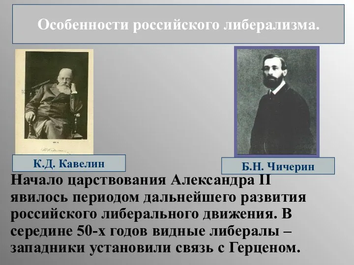 Начало царствования Александра II явилось периодом дальнейшего развития российского либерального движения.