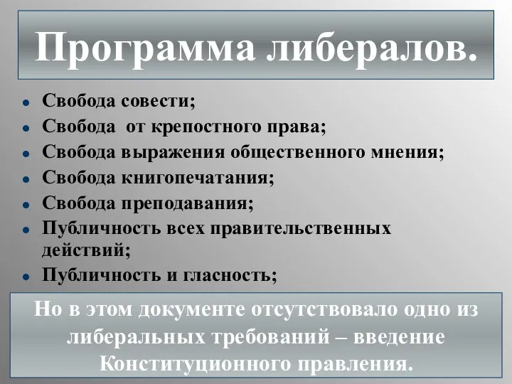 Свобода совести; Свобода от крепостного права; Свобода выражения общественного мнения; Свобода