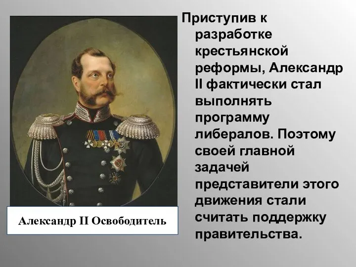 Приступив к разработке крестьянской реформы, Александр II фактически стал выполнять программу