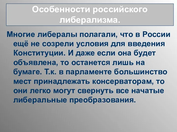 Многие либералы полагали, что в России ещё не созрели условия для