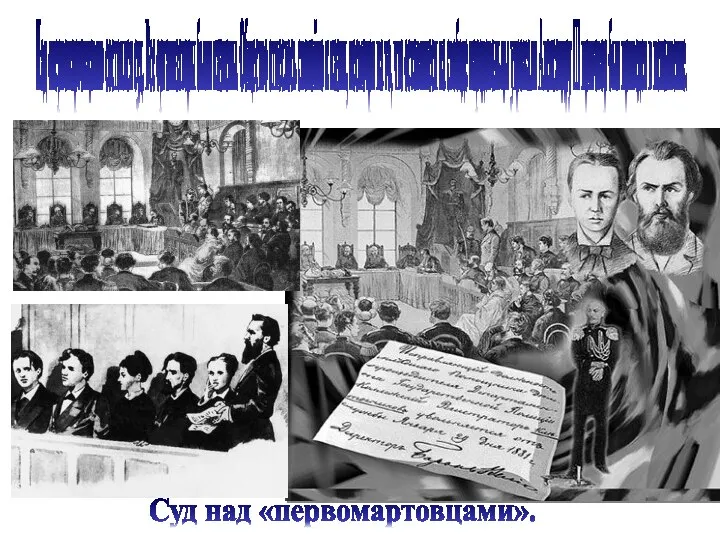 Над «первомартовцами» состоялся суд. Все организаторы были казнены. Общество отнеслось спокойно