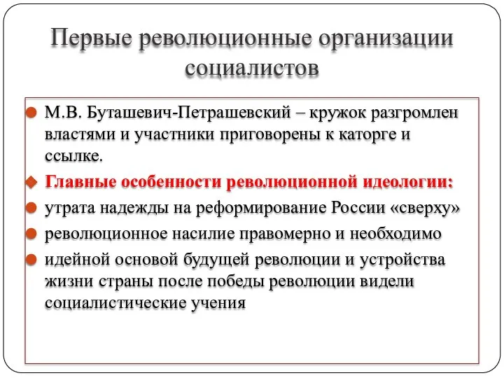 Первые революционные организации социалистов М.В. Буташевич-Петрашевский – кружок разгромлен властями и