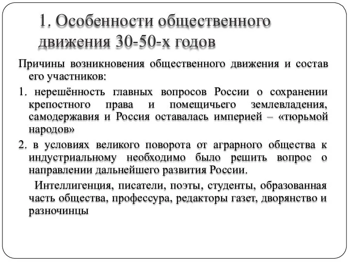 1. Особенности общественного движения 30-50-х годов Причины возникновения общественного движения и