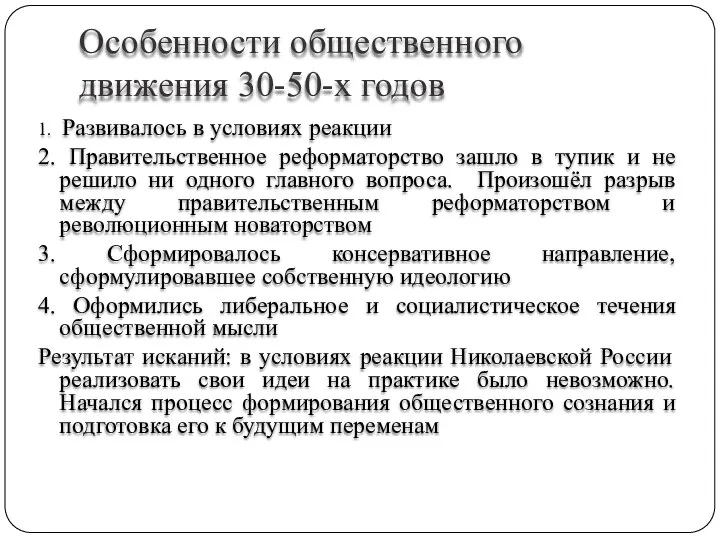 Особенности общественного движения 30-50-х годов 1. Развивалось в условиях реакции 2.