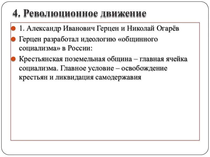 4. Революционное движение 1. Александр Иванович Герцен и Николай Огарёв Герцен