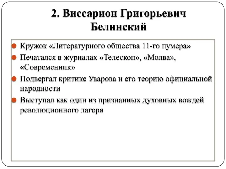 2. Виссарион Григорьевич Белинский Кружок «Литературного общества 11-го нумера» Печатался в