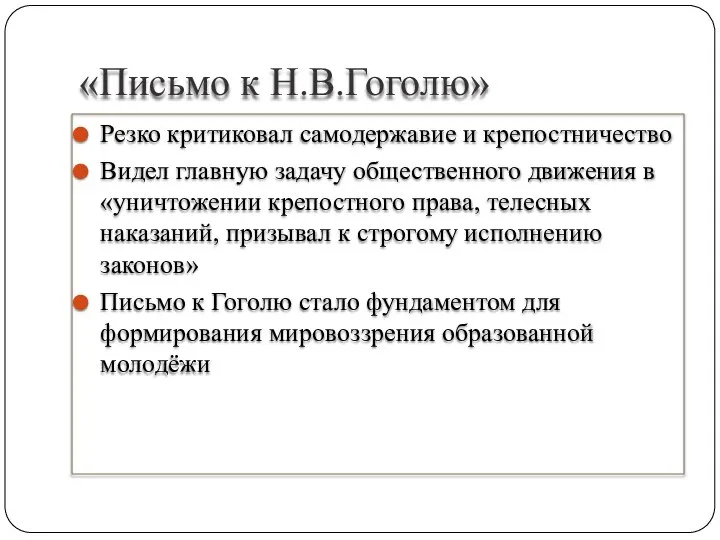 «Письмо к Н.В.Гоголю» Резко критиковал самодержавие и крепостничество Видел главную задачу