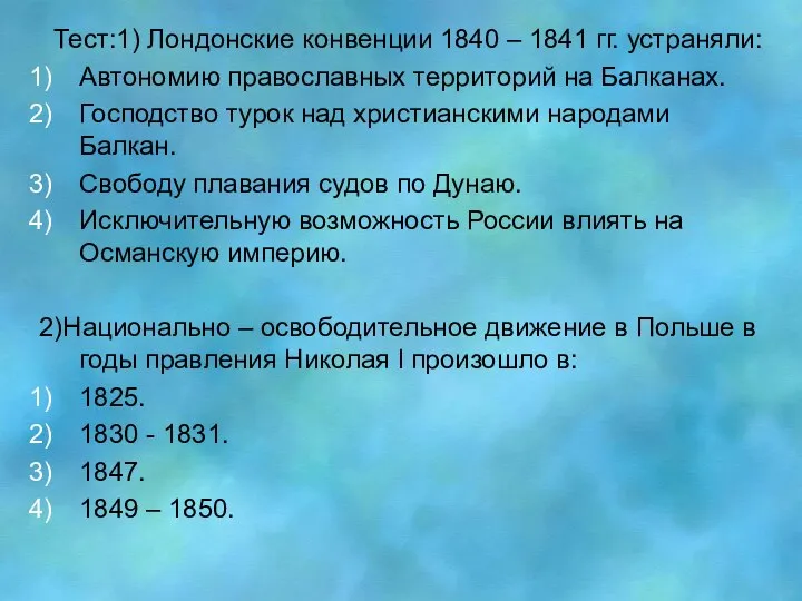 Тест:1) Лондонские конвенции 1840 – 1841 гг. устраняли: Автономию православных территорий