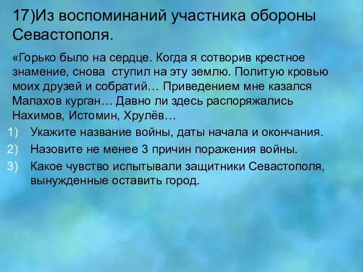 17)Из воспоминаний участника обороны Севастополя. «Горько было на сердце. Когда я