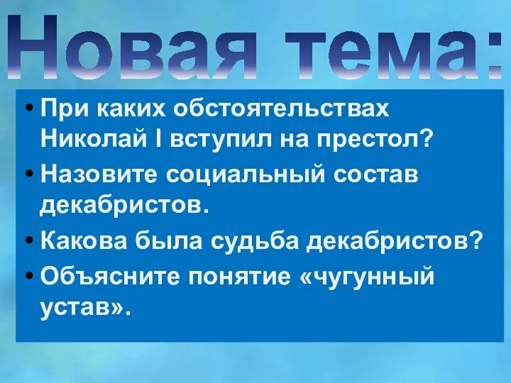 Новая тема: При каких обстоятельствах Николай l вступил на престол? Назовите