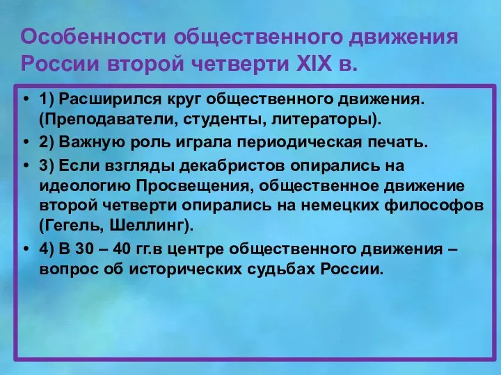 Особенности общественного движения России второй четверти XIX в. 1) Расширился круг