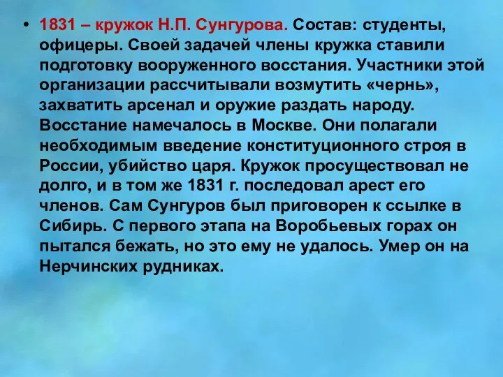 1831 – кружок Н.П. Сунгурова. Состав: студенты, офицеры. Своей задачей члены