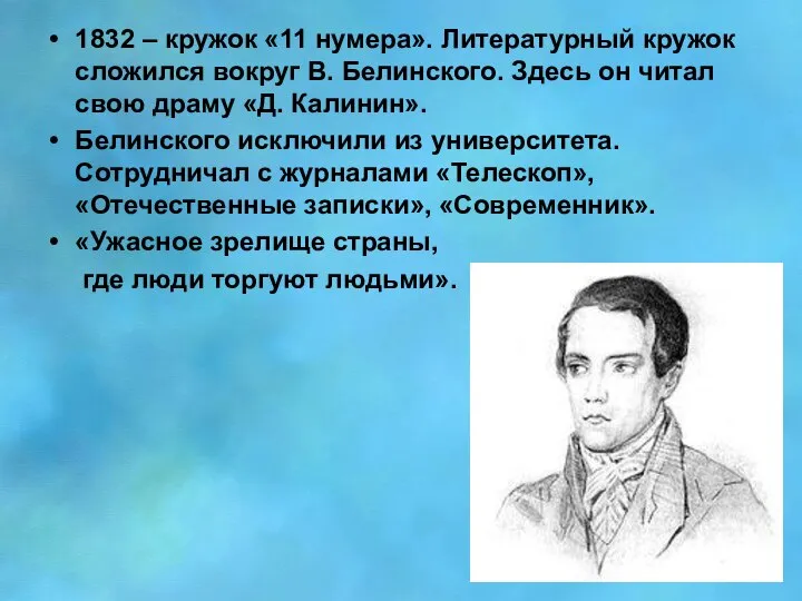 1832 – кружок «11 нумера». Литературный кружок сложился вокруг В. Белинского.