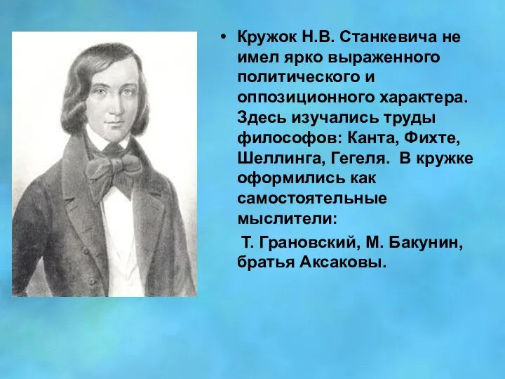 Кружок Н.В. Станкевича не имел ярко выраженного политического и оппозиционного характера.