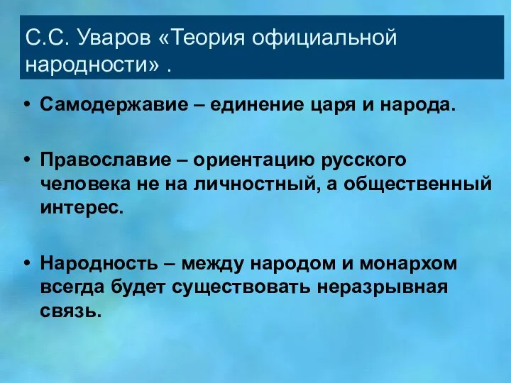 С.С. Уваров «Теория официальной народности» . Самодержавие – единение царя и