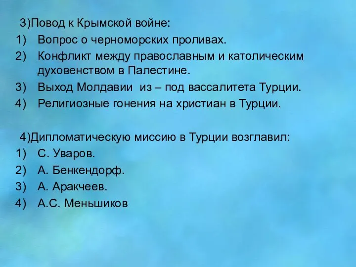 3)Повод к Крымской войне: Вопрос о черноморских проливах. Конфликт между православным