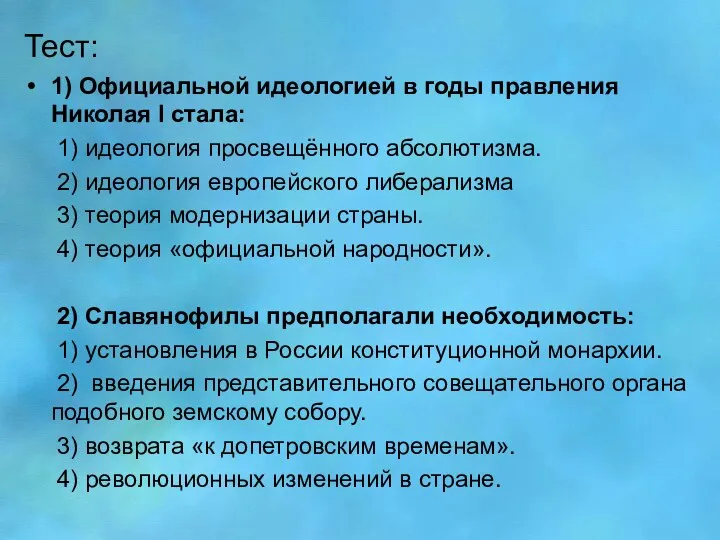 Тест: 1) Официальной идеологией в годы правления Николая l стала: 1)