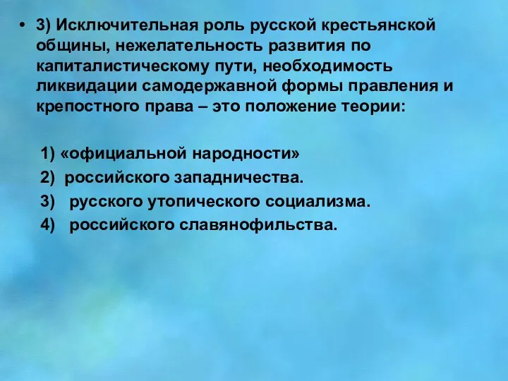 3) Исключительная роль русской крестьянской общины, нежелательность развития по капиталистическому пути,