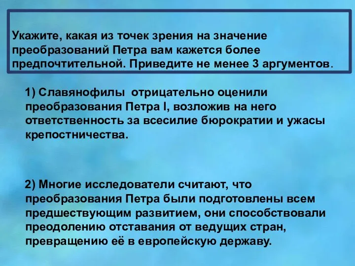 Укажите, какая из точек зрения на значение преобразований Петра вам кажется