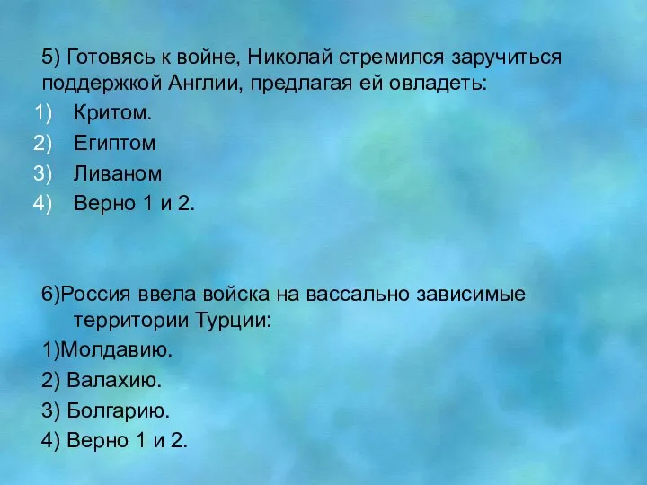 5) Готовясь к войне, Николай стремился заручиться поддержкой Англии, предлагая ей