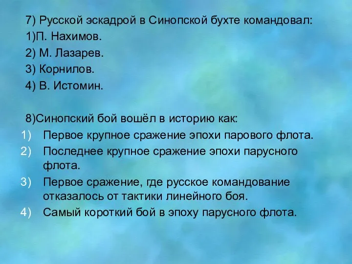 7) Русской эскадрой в Синопской бухте командовал: 1)П. Нахимов. 2) М.