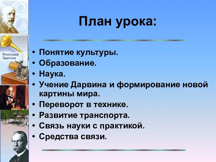 План урока: Понятие культуры. Образование. Наука. Учение Дарвина и формирование новой