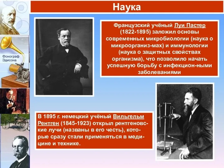 Французский учёный Луи Пастер (1822-1895) заложил основы современных микробиологии (наука о