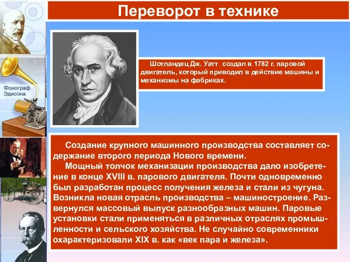 Создание крупного машинного производства составляет со-держание второго периода Нового времени. Мощный